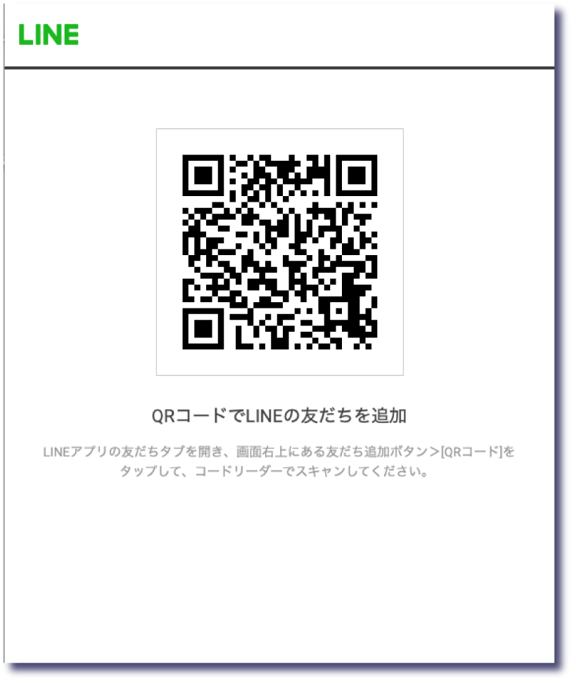 QRコードでLINEの友だちを追加